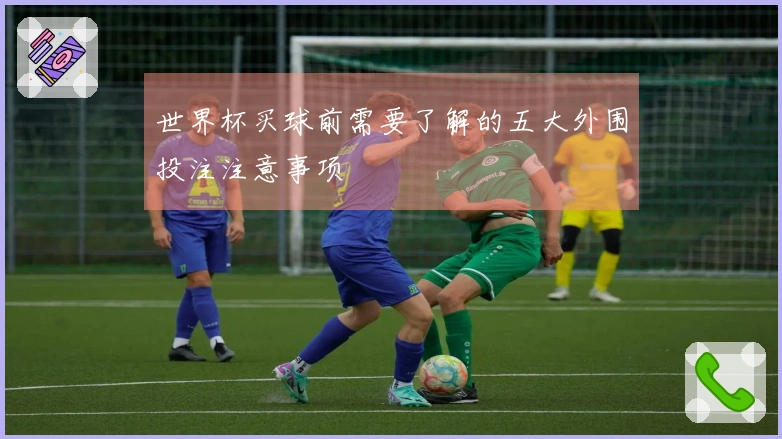 世界杯买球前需要了解的五大外围投注注意事项