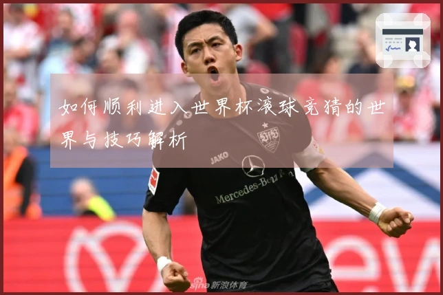 如何顺利进入世界杯滚球竞猜的世界与技巧解析