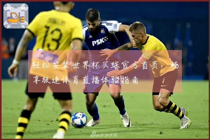 轻松安装世界杯买球官方首页,畅享极速体育直播体验指南