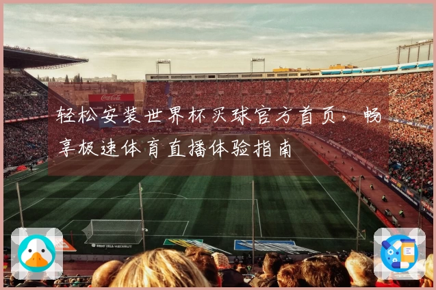 轻松安装世界杯买球官方首页，畅享极速体育直播体验指南