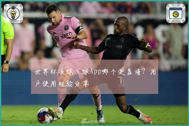 世界杯滚球买球App哪个更靠谱？用户使用经验分享