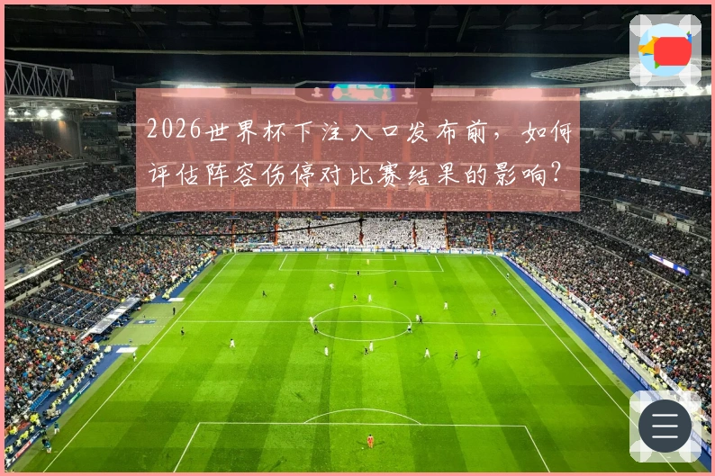 2026世界杯下注入口发布前，如何评估阵容伤停对比赛结果的影响？