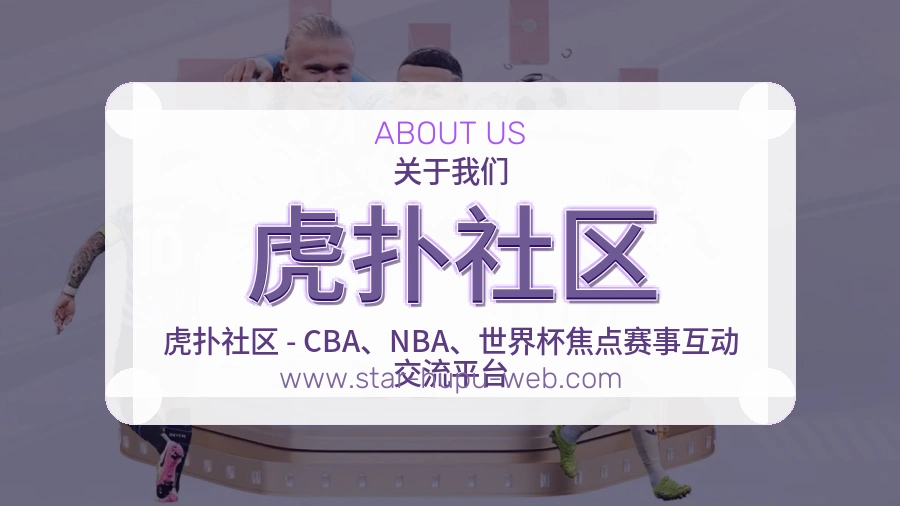虎扑社区 客户端图