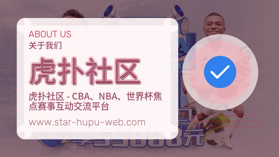 关于 虎扑社区